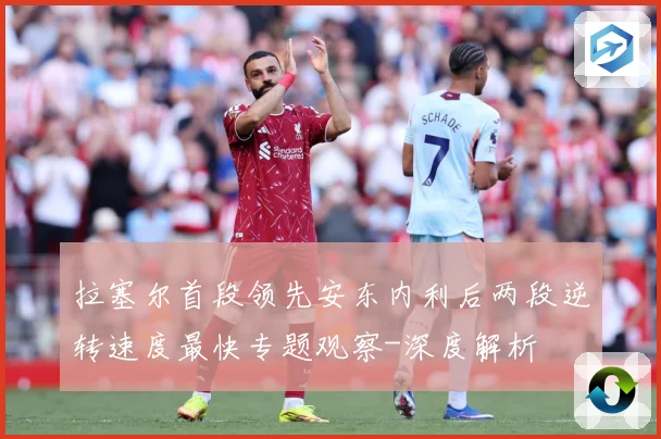 拉塞尔首段领先安东内利后两段逆转速度最快专题观察-深度解析
