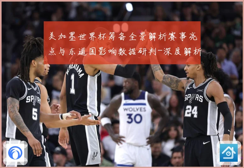 美加墨世界杯筹备全景解析赛事亮点与东道国影响数据研判-深度解析
