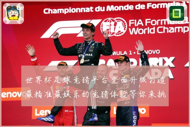 世界杯足球竞猜平台全面升级打造最精准最娱乐的竞猜体验等你来挑数据研判-深度解析