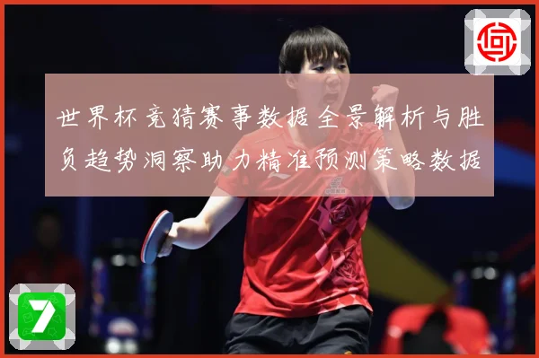 世界杯竞猜赛事数据全景解析与胜负趋势洞察助力精准预测策略数据研判-深度解析