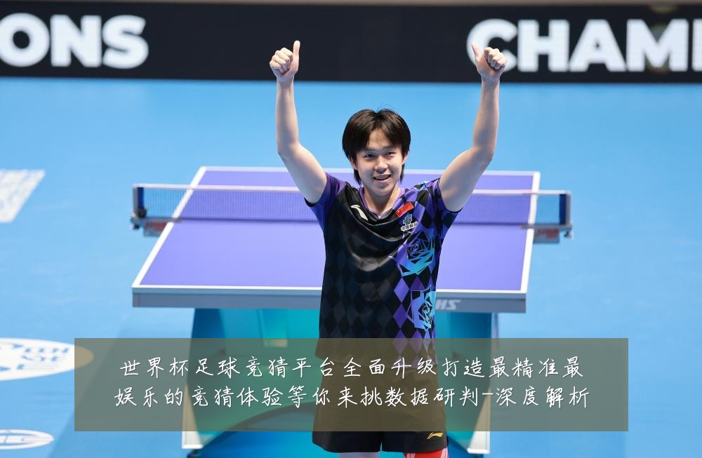 世界杯足球竞猜平台全面升级打造最精准最娱乐的竞猜体验等你来挑数据研判-深度解析