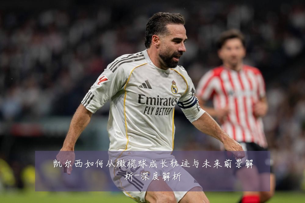 凯尔西如何从橄榄球成长轨迹与未来前景解析-深度解析