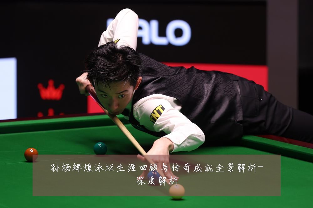 孙杨辉煌泳坛生涯回顾与传奇成就全景解析-深度解析