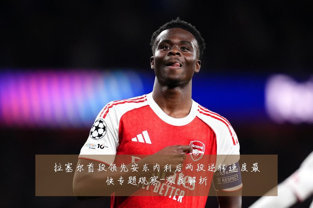 拉塞尔首段领先安东内利后两段逆转速度最快专题观察-深度解析