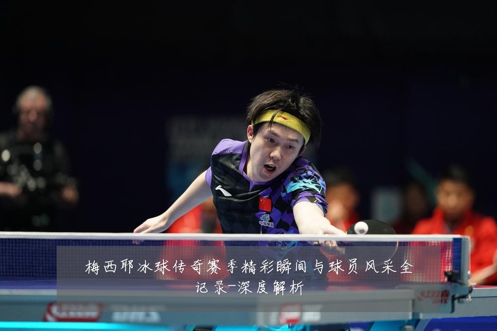 梅西耶冰球传奇赛季精彩瞬间与球员风采全记录-深度解析