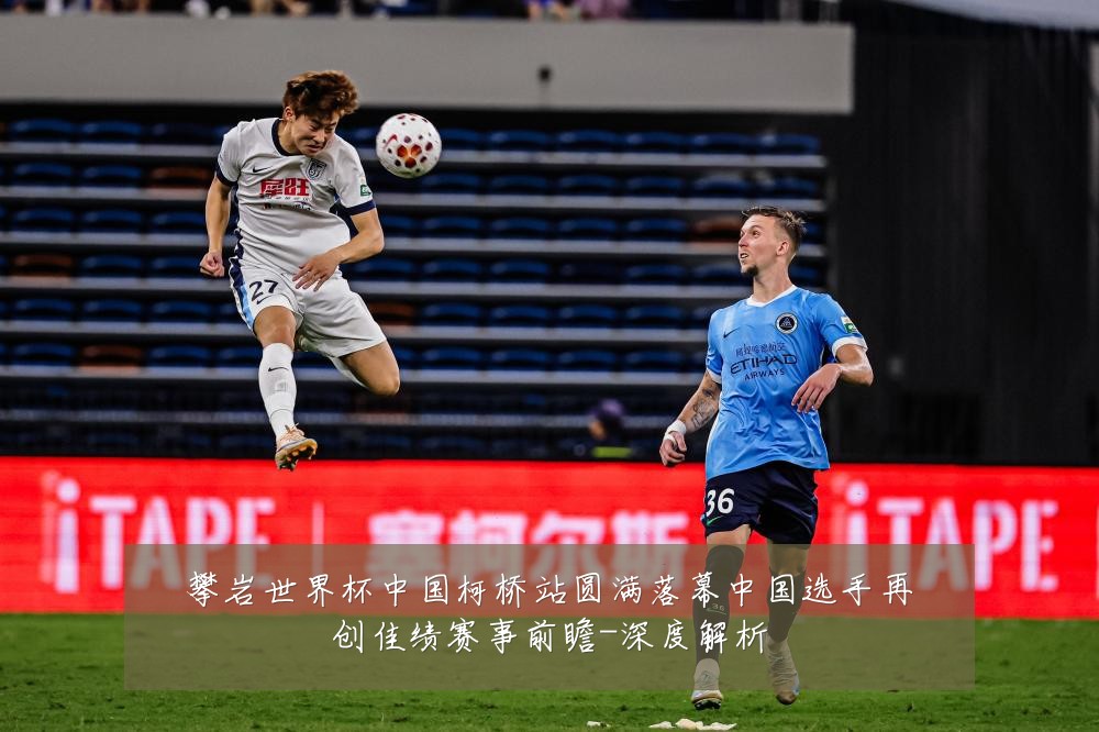 攀岩世界杯中国柯桥站圆满落幕中国选手再创佳绩赛事前瞻-深度解析
